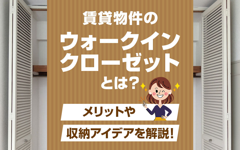 賃貸物件のウォークインクローゼットとは？メリットや収納アイデアを解説！の画像