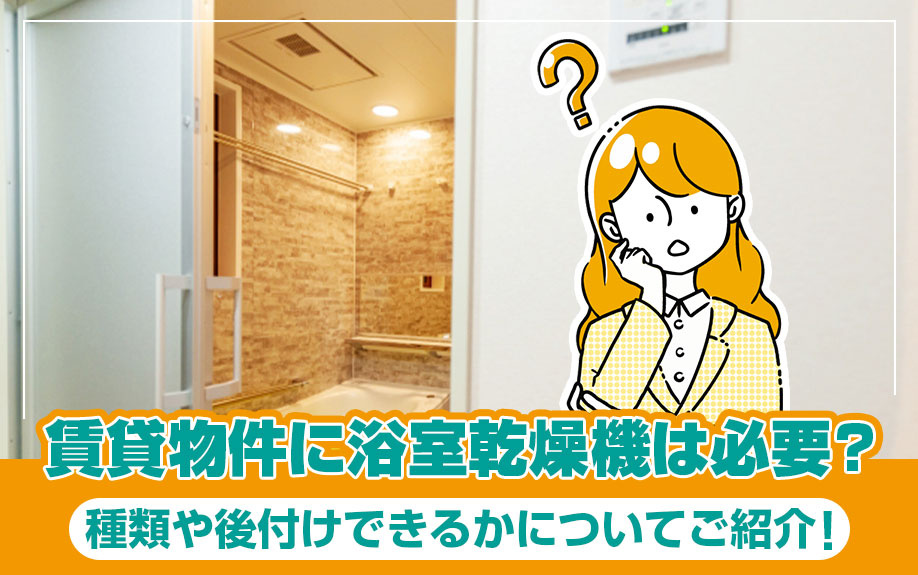 賃貸物件に浴室乾燥機は必要？種類や後付けできるかについてご紹介！の画像