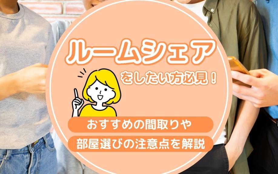 ルームシェアをしたい方必見！おすすめの間取りや部屋選びの注意点を解説の画像