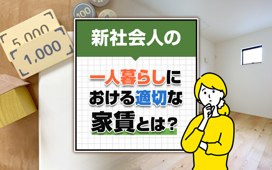 新社会人の一人暮らしにおける適切な家賃とは？の画像