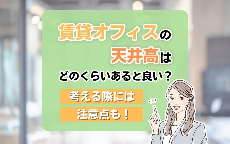 賃貸オフィスの天井高はどのくらいあると良い？考える際には注意点も！の画像