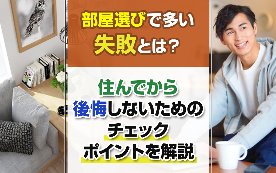 部屋選びで多い失敗とは？住んでから後悔しないためのチェックポイントを解説の画像