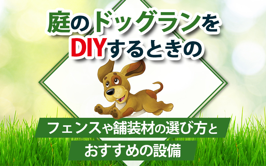 庭のドッグランをDIYするときのフェンスや舗装材の選び方とおすすめの設備の画像