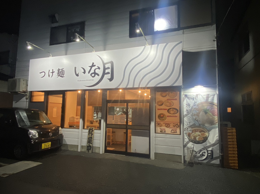 本日二度目のラーメンは「つけ麺いな月」で。の画像