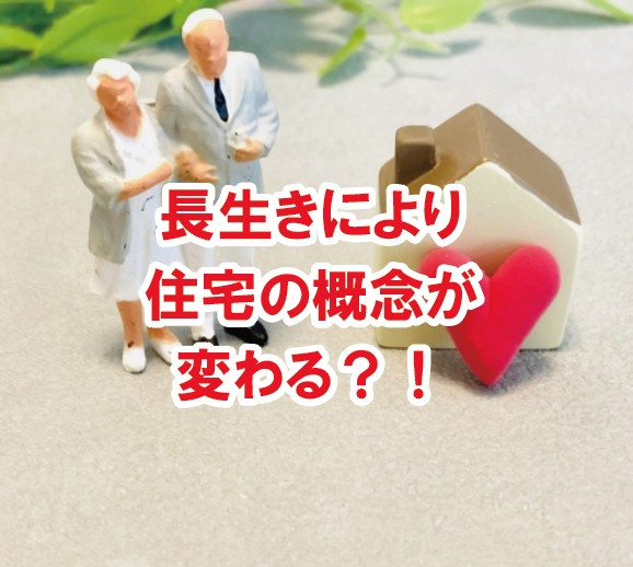 長生きにより住宅の概念が変わる？！の画像