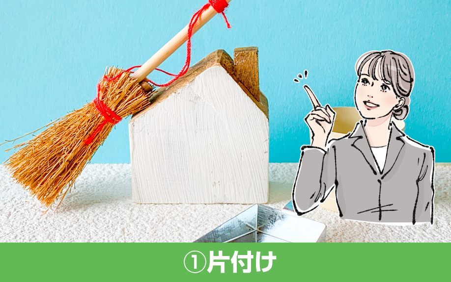 自宅を居住中に高く売るためコツ！ ①片付け