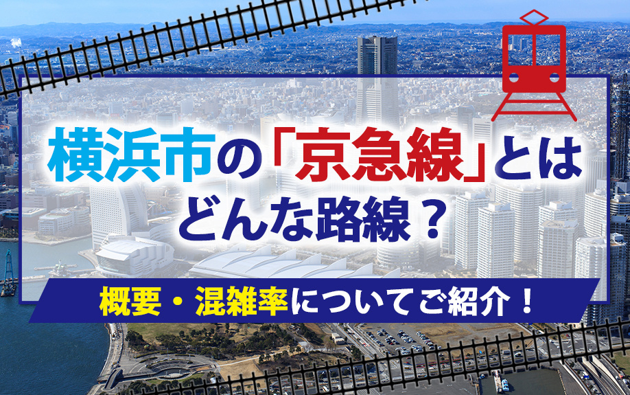 横浜市の「京急線」とはどんな路線？概要・混雑率についてご紹介！