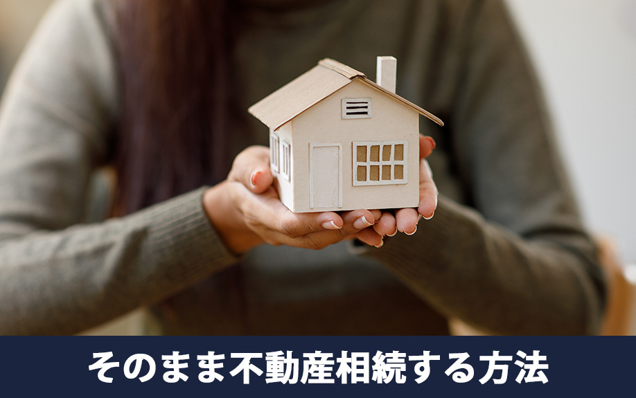 根抵当権がある状態でそのまま不動産相続する方法