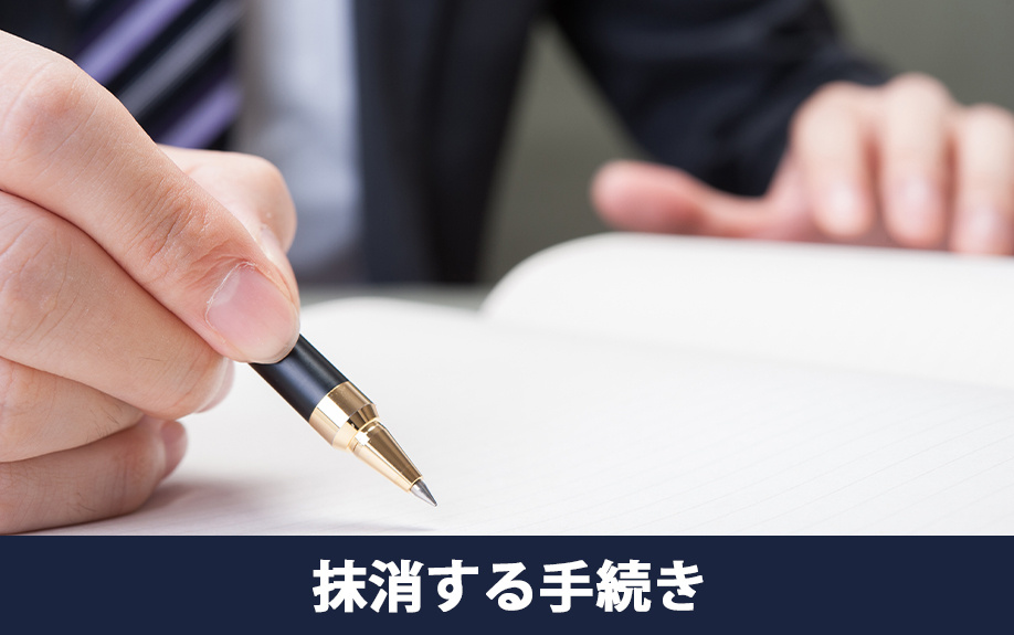 相続した不動産の根抵当権を抹消する手続きとは