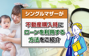 シングルマザーが不動産購入時にローンを利用する方法をご紹介の画像