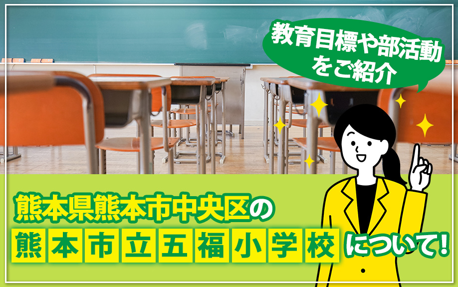熊本県熊本市中央区の熊本市立五福小学校について！教育目標や部活動をご紹介の画像