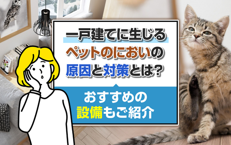 一戸建てに生じるペットのにおいの原因と対策とは？おすすめの設備もご紹介の画像