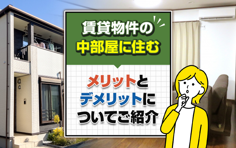 賃貸物件の中部屋に住むメリットとデメリットについてご紹介の画像
