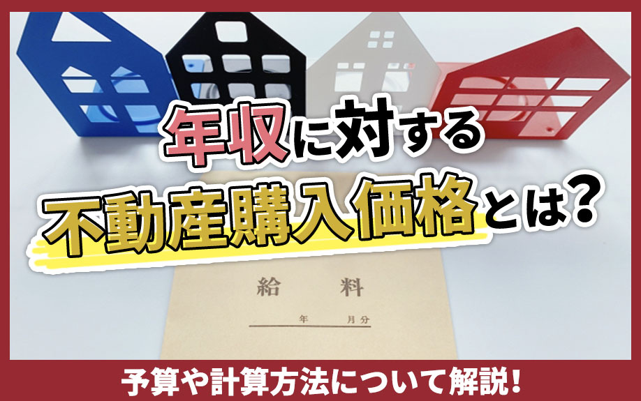 【2023年版】年収に対する不動産購入価格の目安はいくら？具体的な計算方法を解説！の画像
