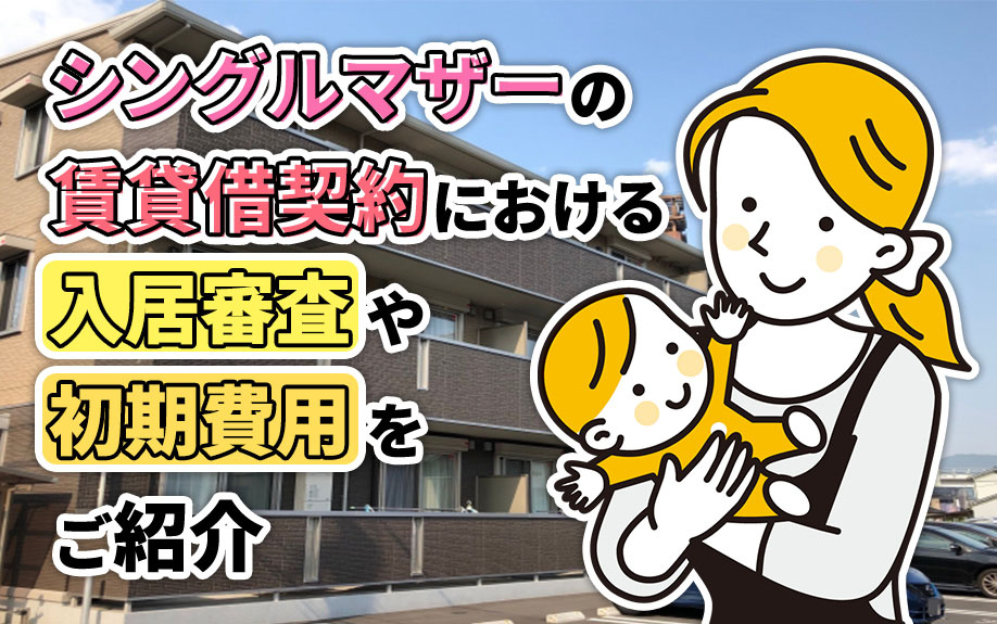 シングルマザーの賃貸借契約における入居審査や初期費用をご紹介の画像