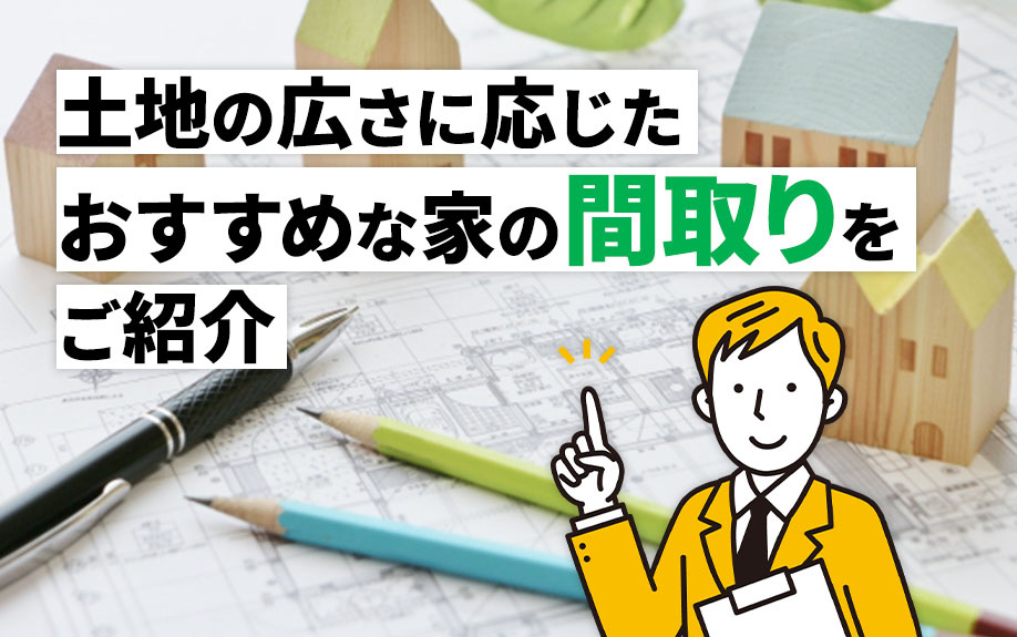 土地の広さに応じたおすすめな家の間取りをご紹介の画像