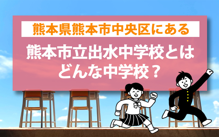 熊本県熊本市中央区にある熊本市立出水中学校とはどんな中学校？の画像