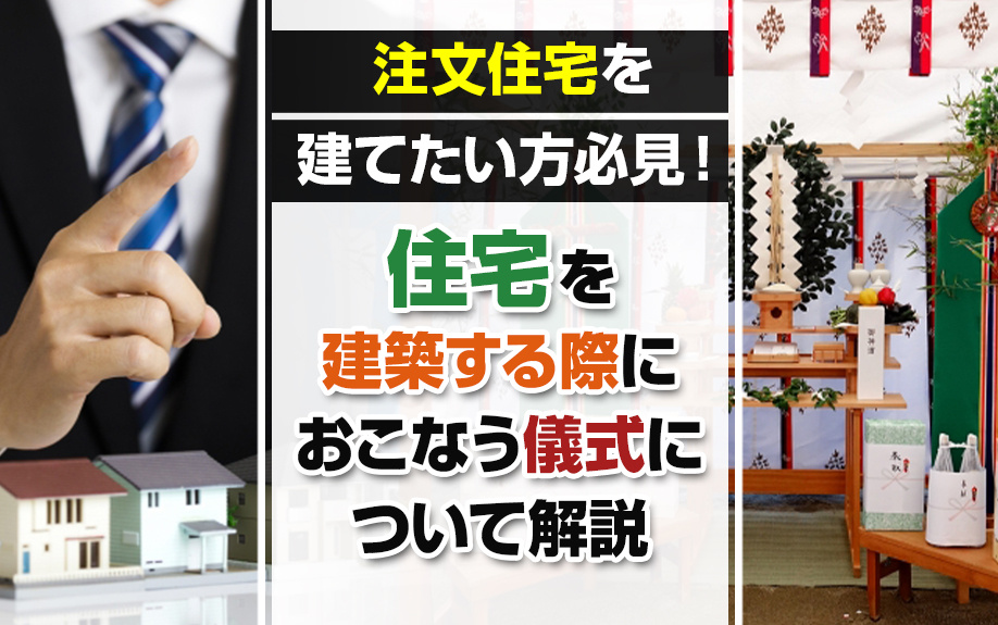 注文住宅を建てたい方必見！住宅を建築する際におこなう儀式について解説の画像