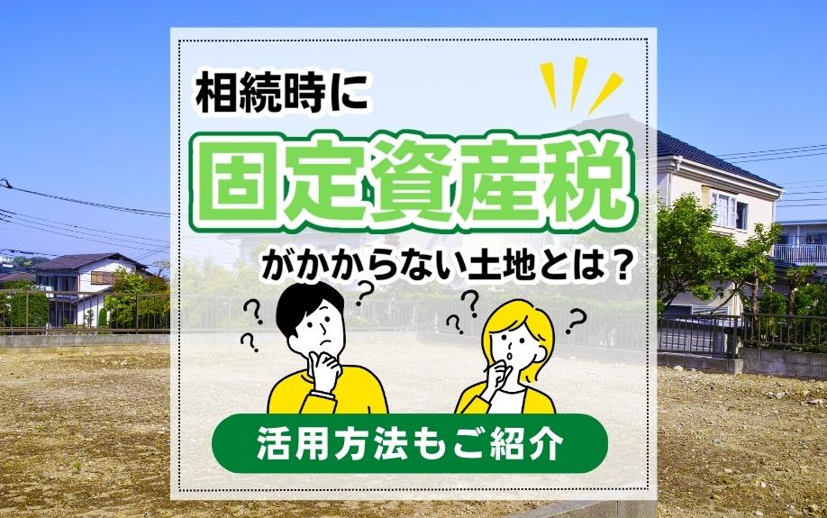 相続時に税負担なし！非課税土地の発見と活用戦略:完全ガイドの画像