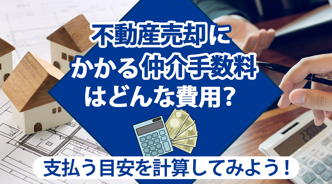 不動産売却にかかる仲介手数料はどんな費用？支払う目安を計算してみよう！の画像