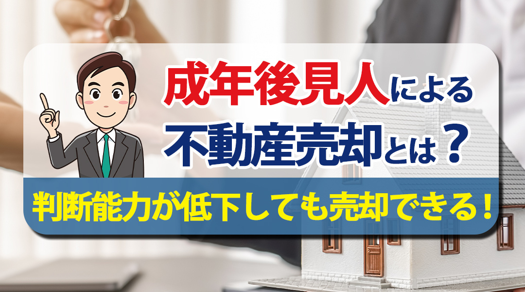 【あま市不動産売却】成年後見人による不動産売却とは？判断能力が低下しても売却できる！の画像