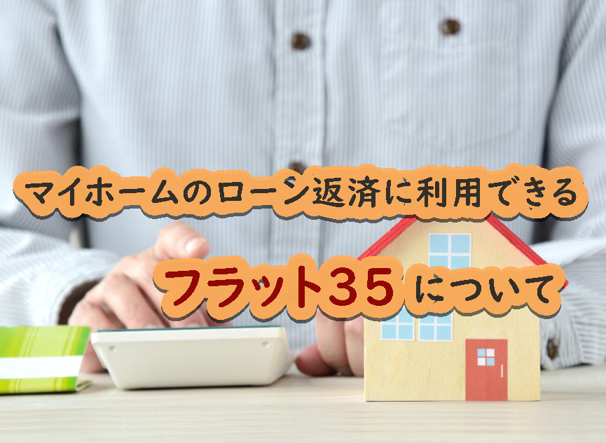 マイホームのローン返済に利用できるフラット35についての画像