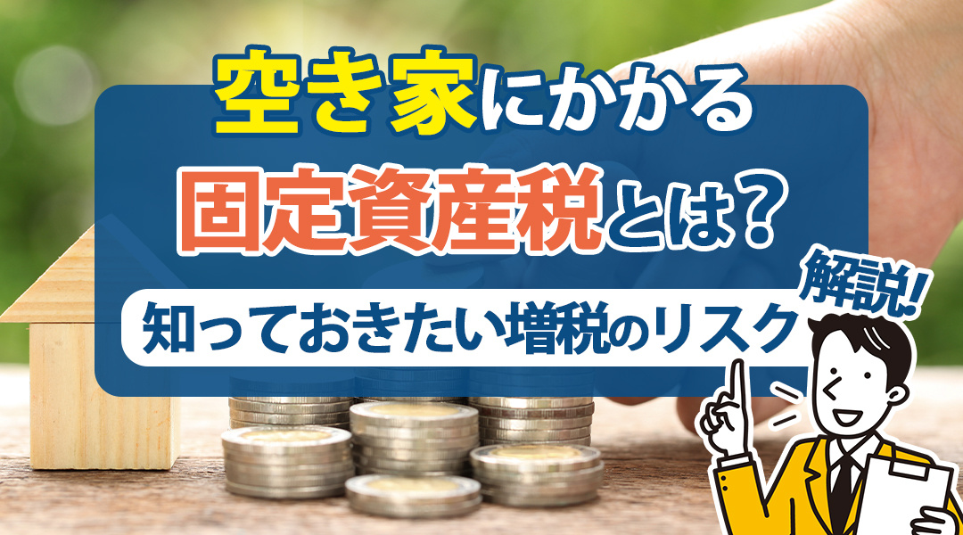 【2026年RN】弥富市不動産売却｜空き家にかかる固定資産税とは？知っておきたい増税のリスクを解説！の画像