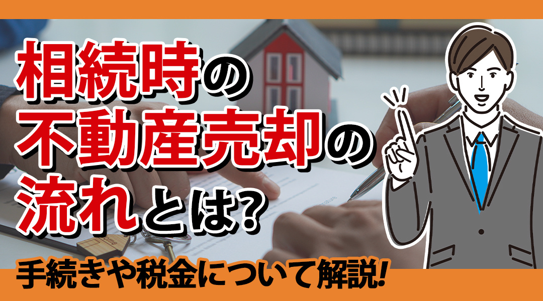 相続時の不動産売却の流れとは？手続きや税金について解説の画像