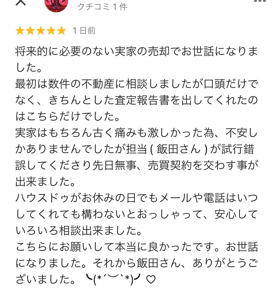 【愛西市不動産売却】クチコミの画像