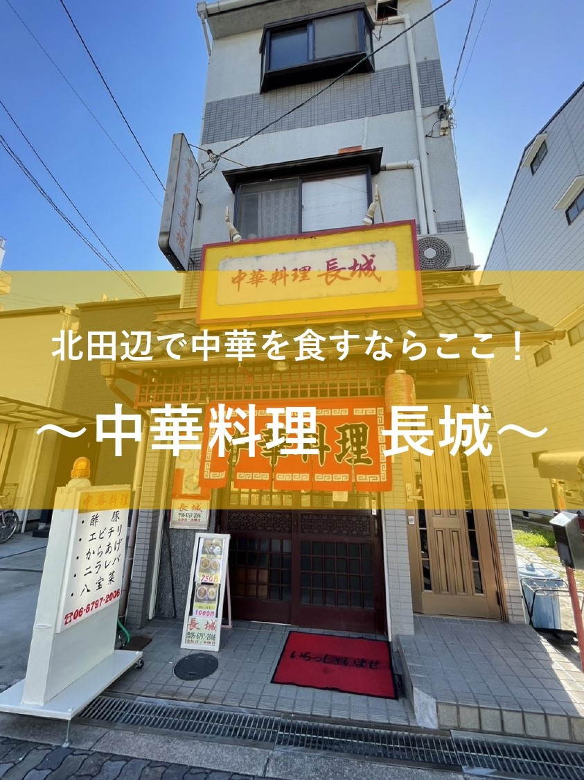 北田辺で中華を食すならここ！～中華料理　長城～の画像