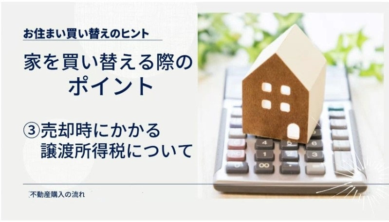家の買い替えする場合のポイント③売却時にかかる譲渡所得税についての画像