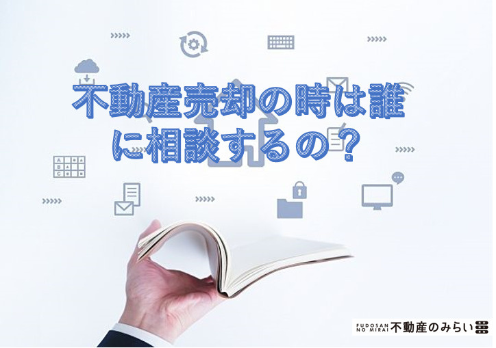 不動産売却時の相談先の画像