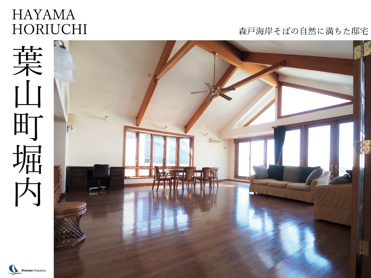 [成約済] 森戸海岸そばの自然に満ちた邸宅＜葉山の不動産＞の画像