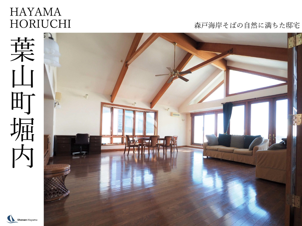 [成約済] 森戸海岸そばの自然に満ちた邸宅＜葉山の不動産＞の画像