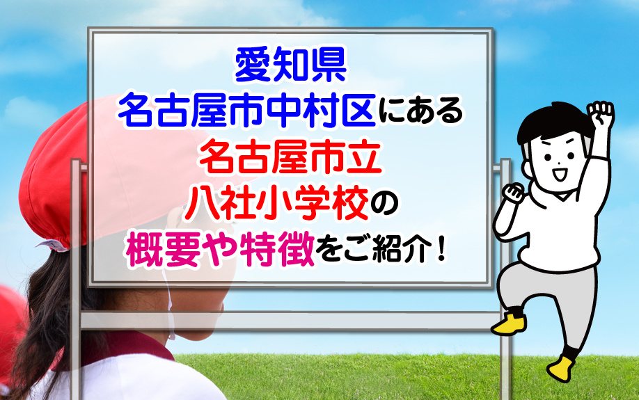愛知県名古屋市中村区にある名古屋市立八社小学校の概要や特徴をご紹介！