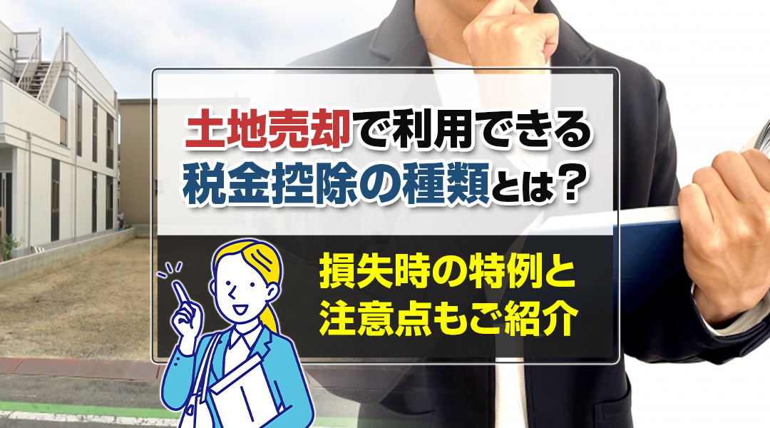 【土地売却時の税金控除】種類や注意点を解説の画像