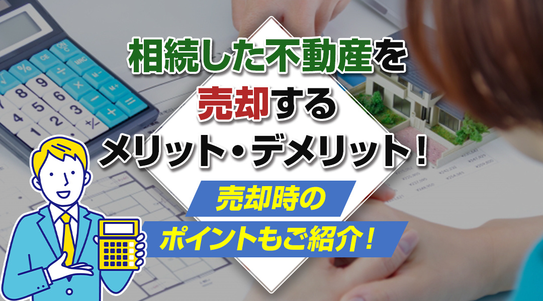 相続した不動産を売却するメリット・デメリット！売却時のポイントもご紹介！の画像