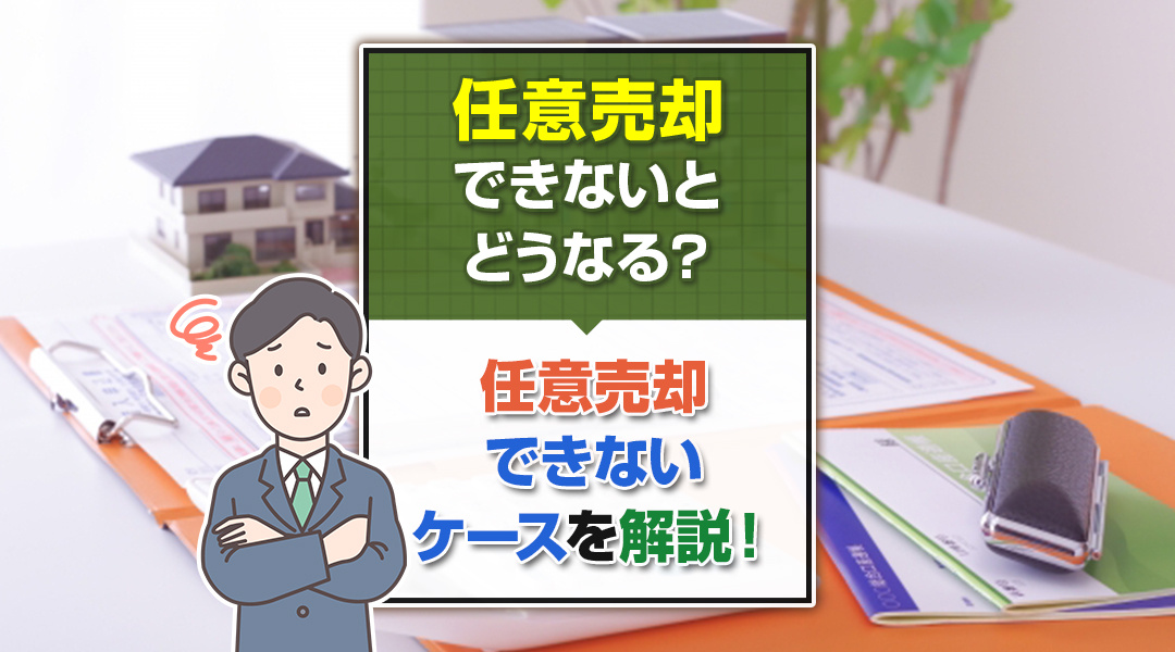 任意売却できないとどうなる？任意売却できないケースを解説！の画像
