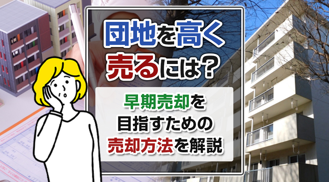 団地を高く売るには？早期売却を目指すための売却方法を解説の画像