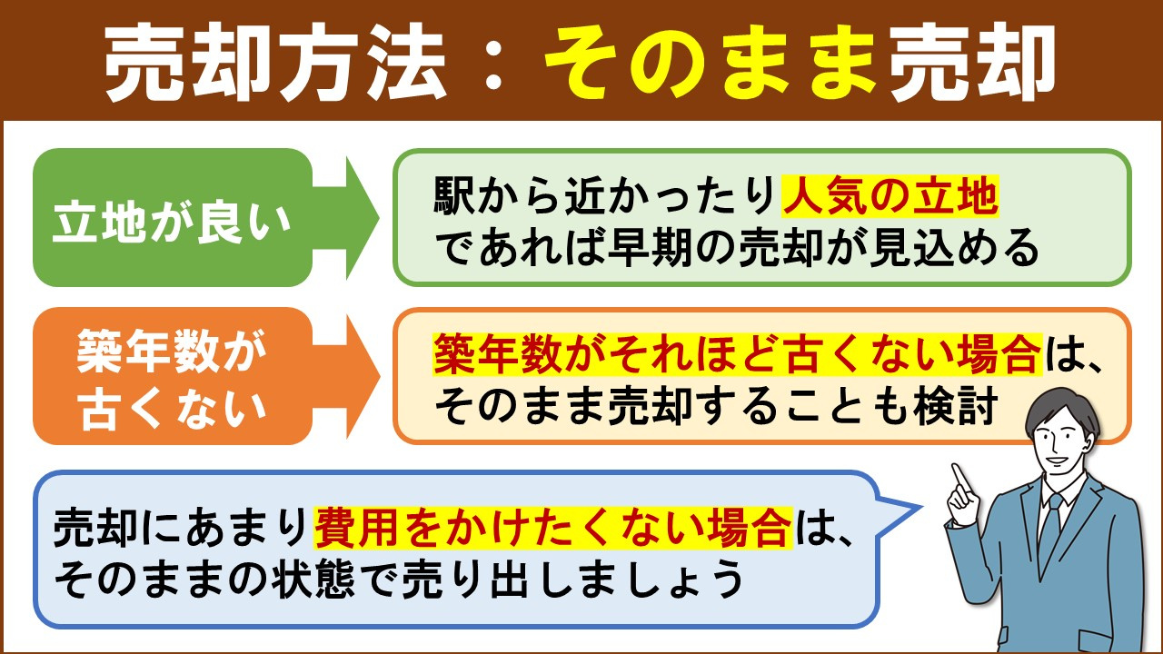 団地の売却方法3：そのまま売却する