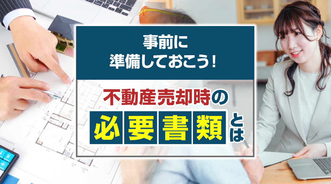事前に準備しておこう！不動産売却時の必要書類とは？の画像