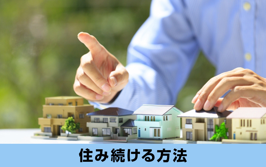 離婚時に家を財産分与する方法は主に2つ！住み続ける方法は？