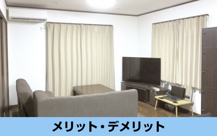 離婚時の財産分与後もどちらかが家に住み続けるメリット・デメリットとは？