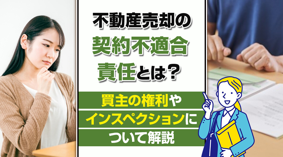 【あま市不動産売却】不動産売却の契約不適合責任とは？買主の権利やインスペクションについて解説の画像