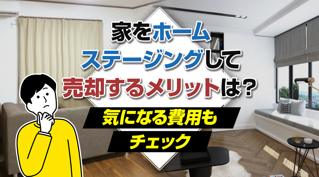 【津島市不動産売却】家をホームステージングして売却するメリットは？気になる費用もチェックの画像