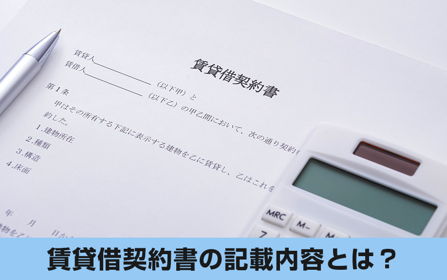 リースバックを利用する際に締結する「賃貸借契約書」の記載内容とは？