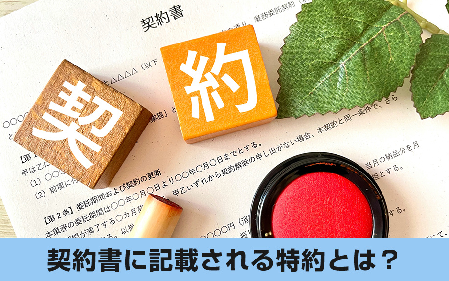 リースバックの契約書に記載される「特約」とは？