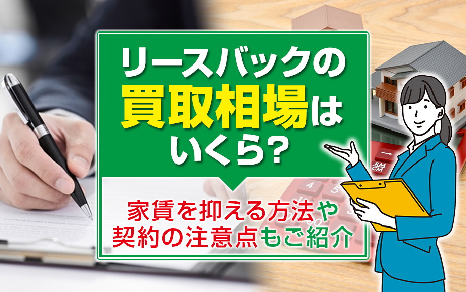 2023年版｜リースバックの買取相場はいくら？家賃を抑える方法や契約の注意点もご紹介の画像