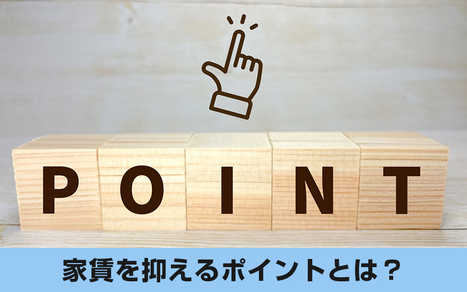 リースバックで相場より家賃を抑えるポイントとは？