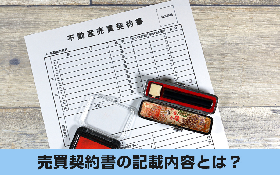 リースバックを利用する際に締結する「売買契約書」の記載内容とは？